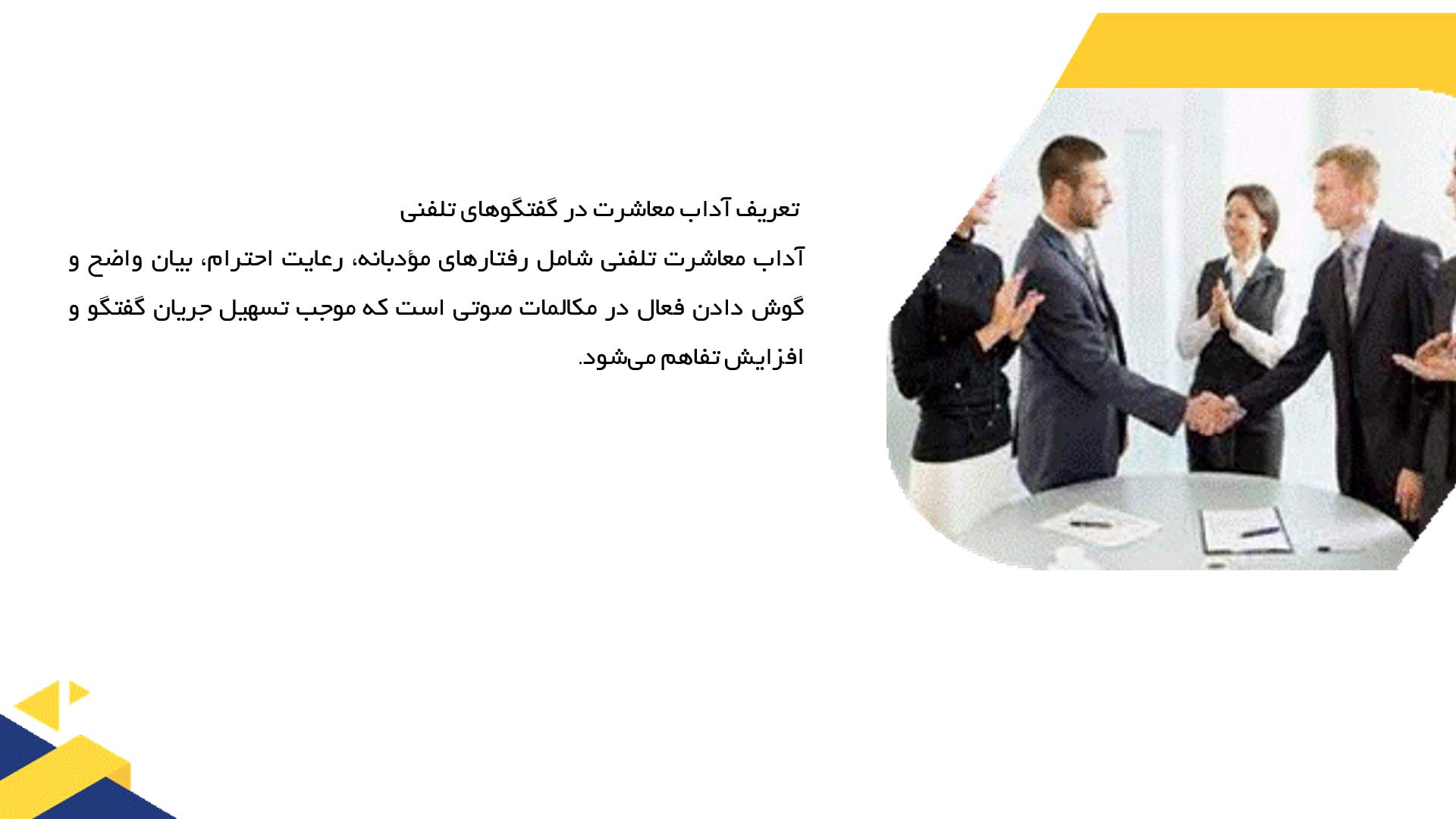 پاورپوینت در مورد آداب معاشرت در گفتگوهای تلفنی
